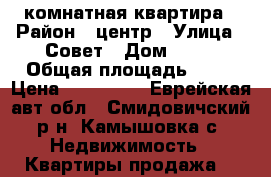 1 комнатная квартира › Район ­ центр › Улица ­ Совет › Дом ­ 21 › Общая площадь ­ 30 › Цена ­ 900 000 - Еврейская авт.обл., Смидовичский р-н, Камышовка с. Недвижимость » Квартиры продажа   